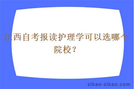 江西自考报读护理学可以选哪个院校？