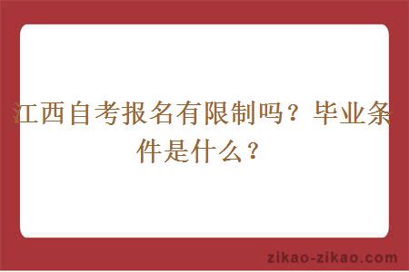 江西自考报名有限制吗？毕业条件是什么？