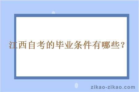 江西自考的毕业条件有哪些？