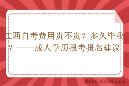 江西自考费用贵不贵？多久毕业？——成人学历报考报名建议