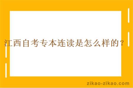 江西自考专本连读是怎么样的？