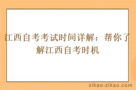 江西自考考试时间详解：帮你了解江西自考时机