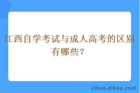 江西自学考试与成人高考的区别有哪些？