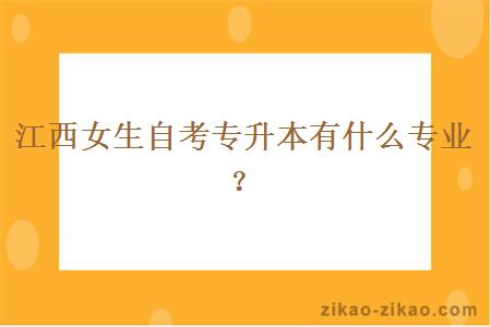 江西女生自考专升本有什么专业？