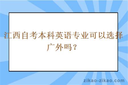 江西自考本科英语专业可以选择广外吗？