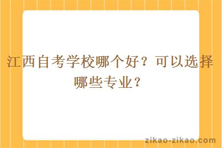 江西自考学校哪个好？可以选择哪些专业？