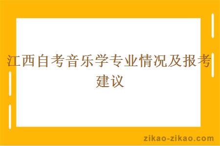 江西自考音乐学专业情况及报考建议