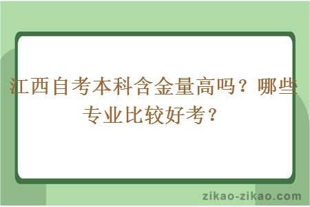 江西自考本科含金量高吗？哪些专业比较好考？