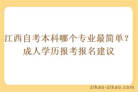 江西自考本科哪个专业最简单？成人学历报考报名建议