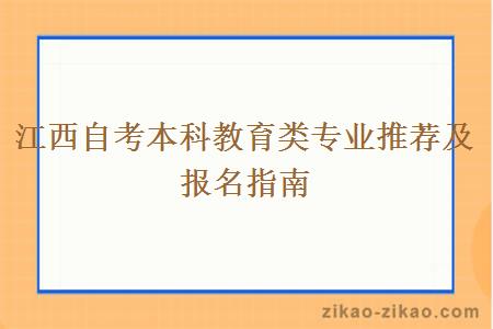 江西自考本科教育类专业推荐及报名指南