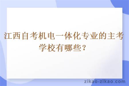 江西自考机电一体化专业的主考学校有哪些？