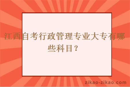 江西自考行政管理专业大专有哪些科目？