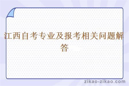 江西自考专业及报考相关问题解答