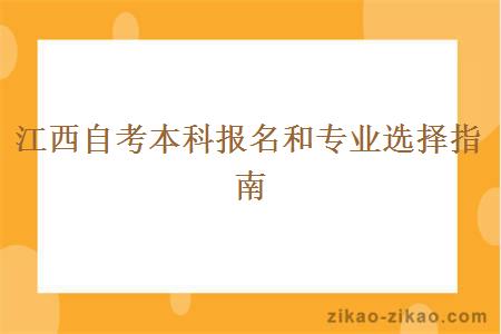 江西自考本科报名和专业选择指南