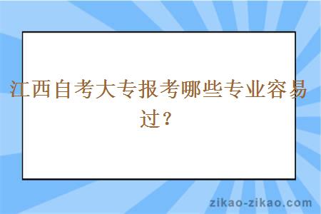 江西自考大专报考哪些专业容易过？