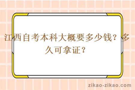 江西自考本科大概要多少钱？多久可拿证？