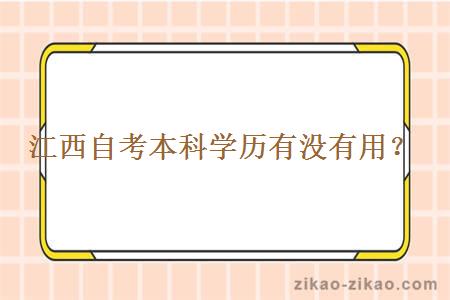 江西自考本科学历有没有用？