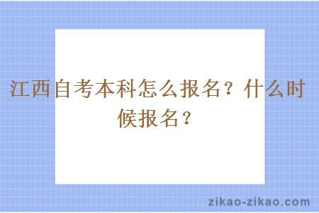 江西自考本科怎么报名？什么时候报名？