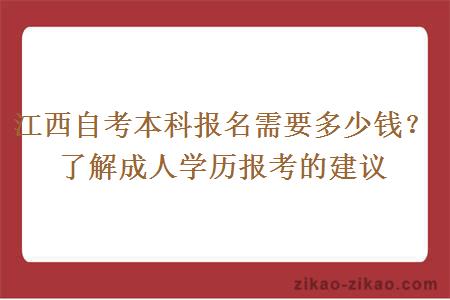 江西自考本科报名需要多少钱？了解成人学历报考的建议