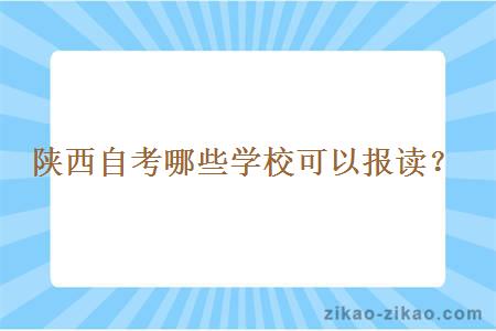 陕西自考哪些学校可以报读？