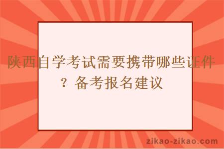 陕西自学考试需要携带哪些证件？备考报名建议