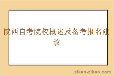 陕西自考院校概述及备考报名建议