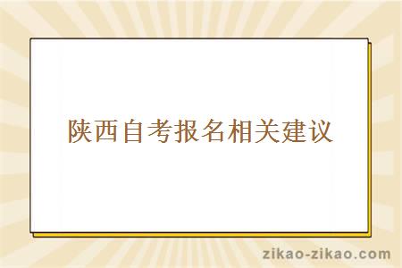 陕西自考报名相关建议