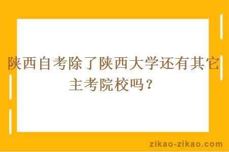 陕西自考除了陕西大学还有其它主考院校吗？