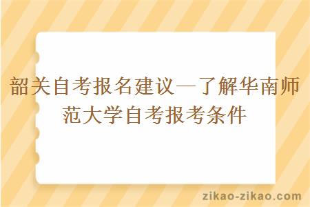 韶关自考报名华南师范大学报考条件