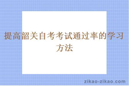 提高韶关自考考试通过率的学习方法