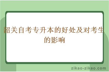 韶关自考专升本的好处及对考生的影响