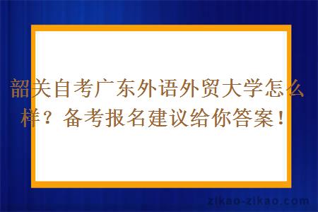 韶关自考广东外语外贸大学怎么样？