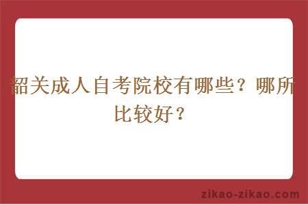 韶关成人自考院校有哪些？哪所比较好？