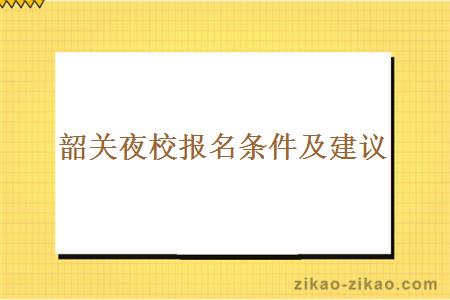 韶关夜校报名条件及建议