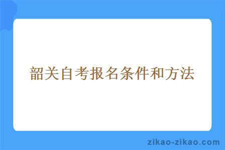 韶关自考报名条件和方法