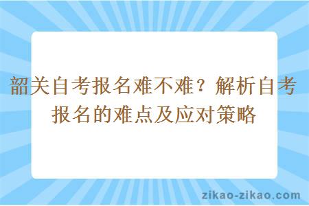 韶关自考报名难不难？