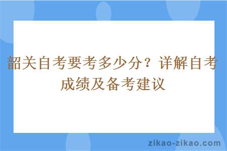 韶关自考要考多少分？详解自考成绩及备考建议