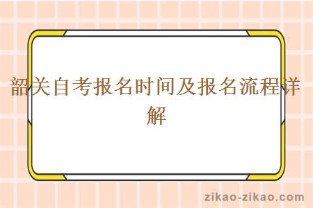 韶关自考报名时间及报名流程详解