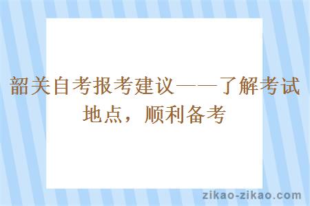 韶关自考报考一些建议和重要注意事项