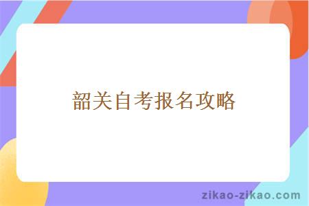 韶关自考报名流程详细介绍