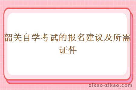 韶关自学考试的报名建议及所需证件