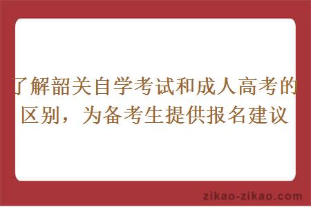 了解韶关自学考试和成人高考的区别