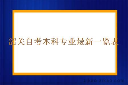 韶关自考本科专业最新一览表