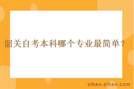 韶关自考本科哪个专业最简单？