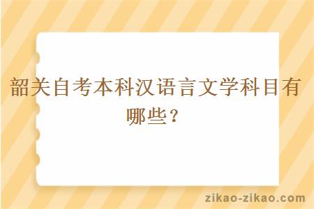 韶关自考本科汉语言文学科目有哪些？