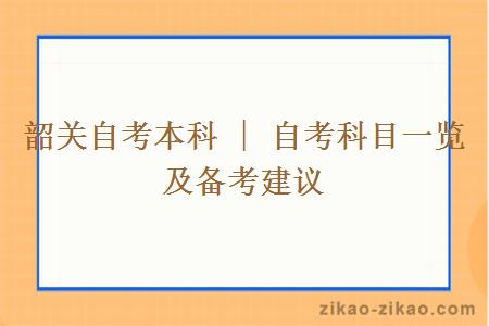 韶关自考本科 | 自考科目一览及备考建议