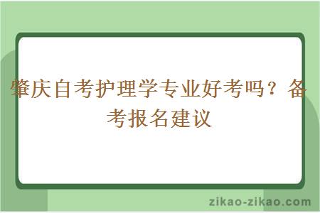 肇庆自考护理学专业好考吗？备考报名建议