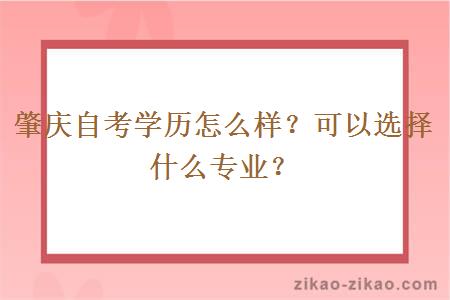 肇庆自考学历怎么样？可以选择什么专业？