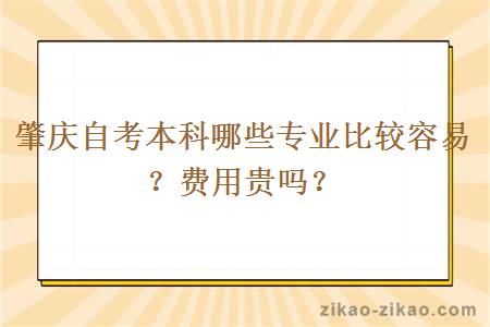 肇庆自考本科哪些专业比较容易？费用贵吗？