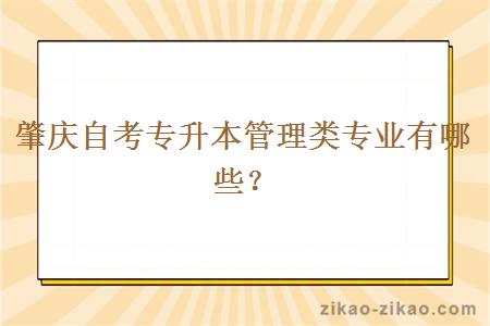 肇庆自考专升本管理类专业有哪些？